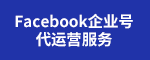 海外社媒推廣