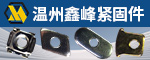 溫州鑫峰緊固件有限公司