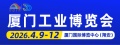 廈門工業(yè)博覽會