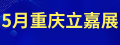 重慶立嘉展