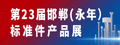 永年標(biāo)準(zhǔn)件產(chǎn)品展
