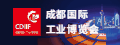 成都國際工業(yè)博覽會
