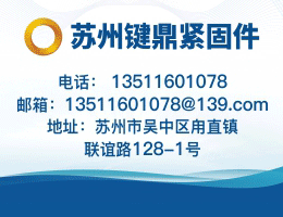 蘇州鍵鼎緊固件有限公司