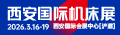 西安國際機(jī)床展