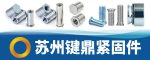 蘇州鍵鼎緊固件有限公司