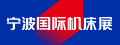 寧波國際機(jī)床展