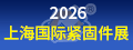 上海國際緊固件展