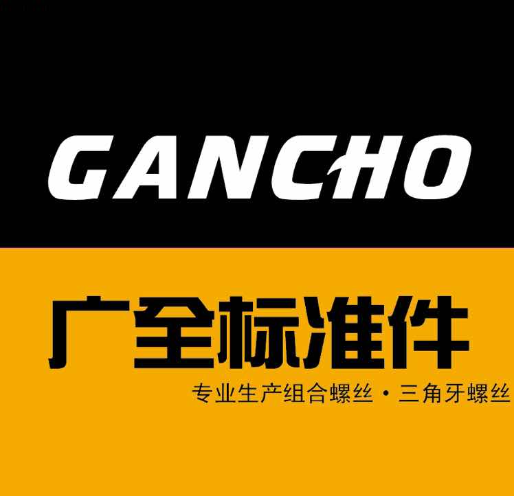 浙江廣全標準件有限公司