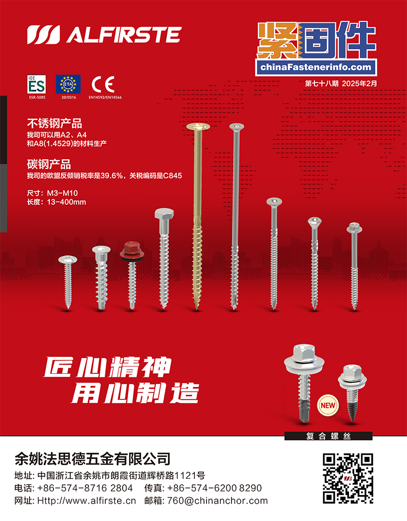 緊固件季刊第78期